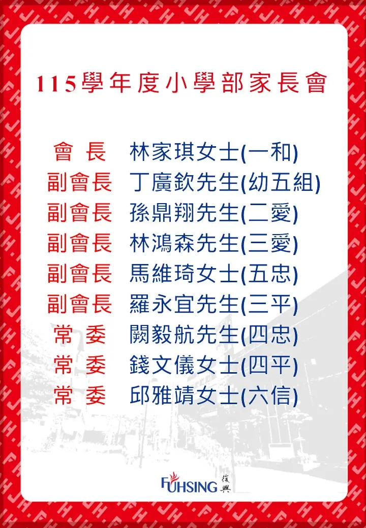 115學年度小學部家長會名單
