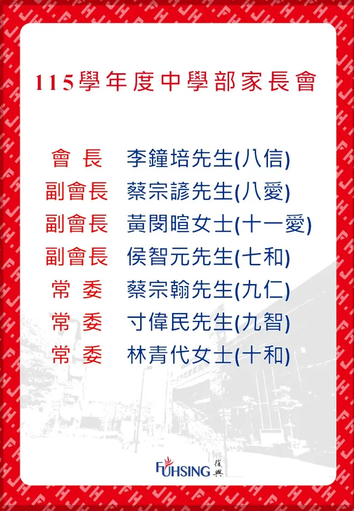 115學年度中學部家長會名單